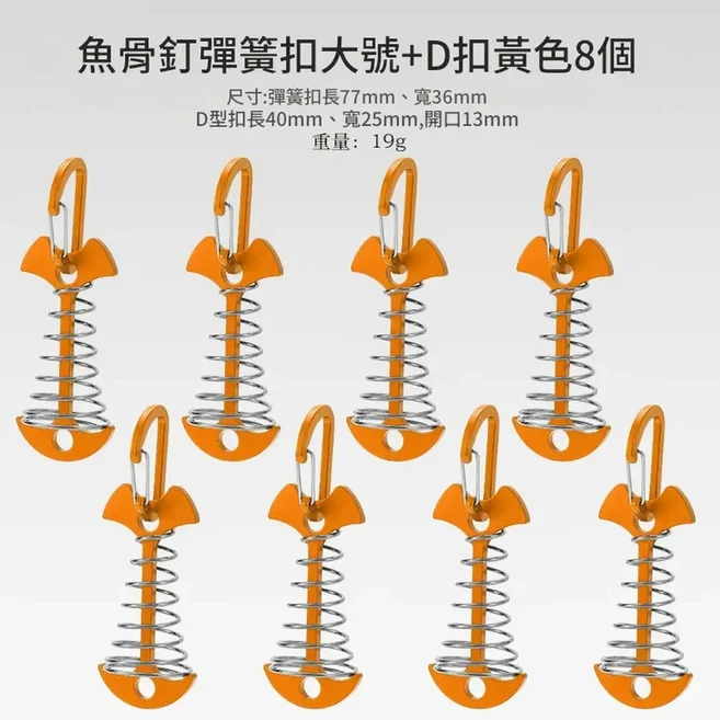 魚骨釘繩扣 戶外帳篷地釘 加長彈簧設計 8入組, 加長彈簧魚骨釘黃色8個 四號扣, 1個, 8層
