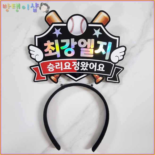 [방탱이샵]야구토퍼 야구 응원 머리띠 직관 응원도구, 1개, 엘지
