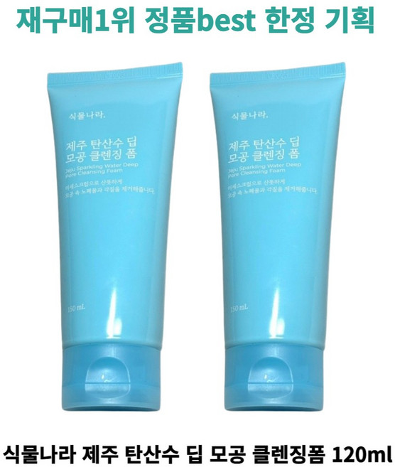 [정품best] 재구매1위 식물나라 제주 탄산수 딥 모공 클렌징폼 jeju sparkling water deep pore cleansing foam, 120ml, 2개
