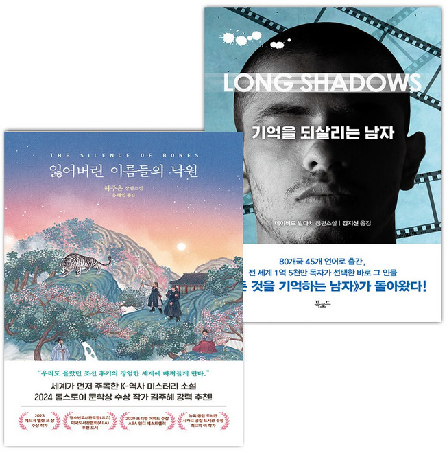 잃어버린 이름들의 낙원+기억을 되살리는 남자 세트