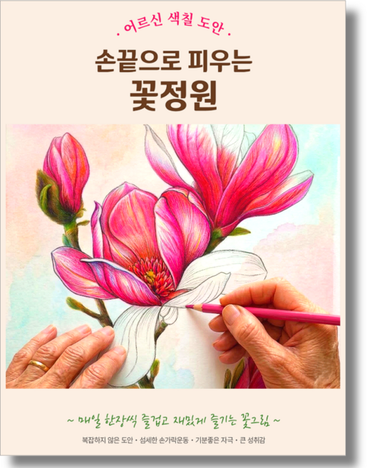 제이가그려요 어르신 색칠공부 치매예방 인지활동 시니어 컬러링북, 1개, 꽃그림