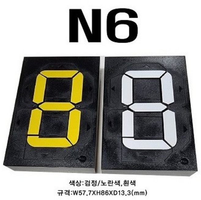 멀티넘버링 (수동식 숫자 표현 장치) N6 규격 : W57.7XH86.0XD13.3(mm), 검정/노란색, 1개
