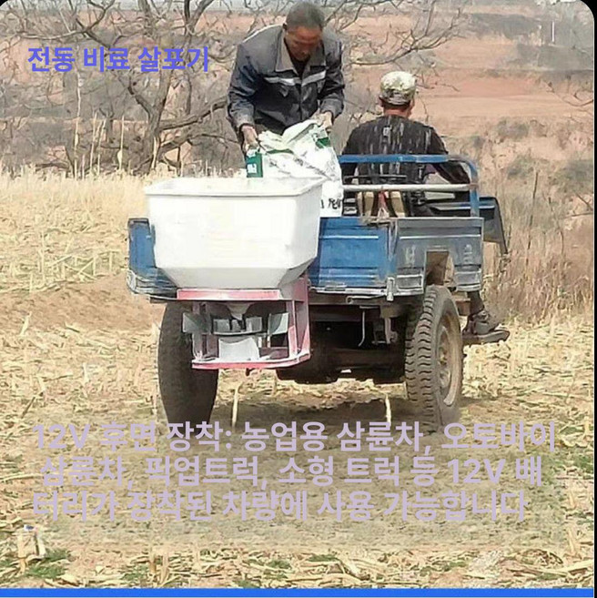 차량용 비료 살포기 분사기 염화칼슘 농약 파종기 장착형 퇴비 배포기 경운기 트랙터 투입기 분사 도포기 장착, 12V 트랙터삼륜차오토바이 250W, 1개