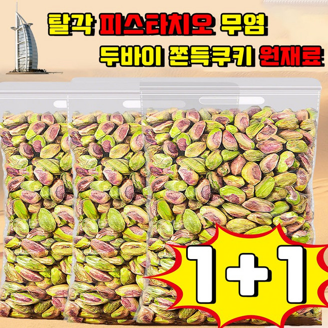 베이리인스 탈각 피스타치오 무염 피스타치오 견과류 피스타치오 페이스트 구운 피스타치오 무염 크림 피스타치오 분태 과자 사은품 랜덤 증정, 2개, 250g