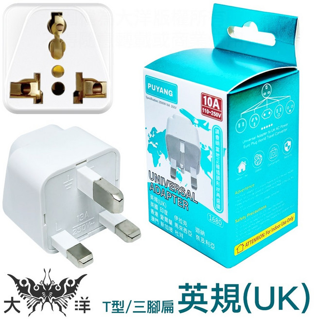 莆洋 英規轉萬用轉接座 10A 旅遊轉接頭, 1個
