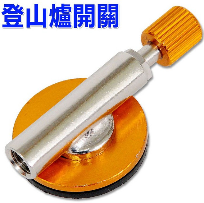 步林BULIN兄弟 高山瓦斯爐維修配件管線 通用款攻頂爐蜘蛛爐不鏽鋼編織管, 1個, 開關零件 1 顆