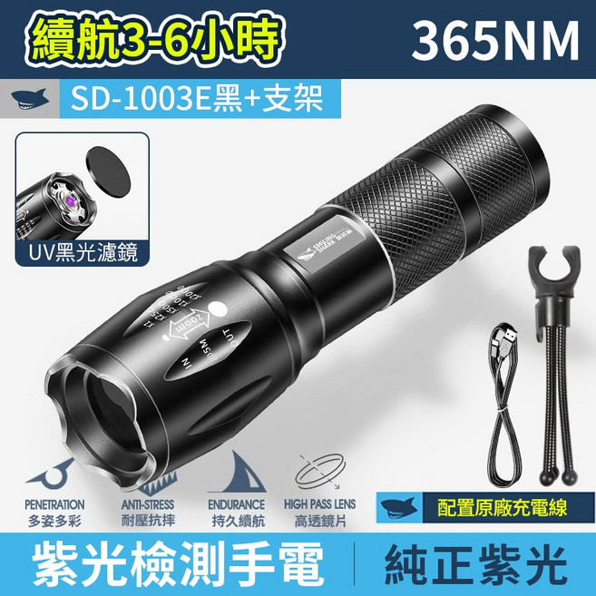 【微笑鯊正品 SD1003E 紫光檢測手電】 紫光手電 UV365nm LED SD-1003E 玉石檢測 珠寶鑒定手電, 黑色 含支架, 1個