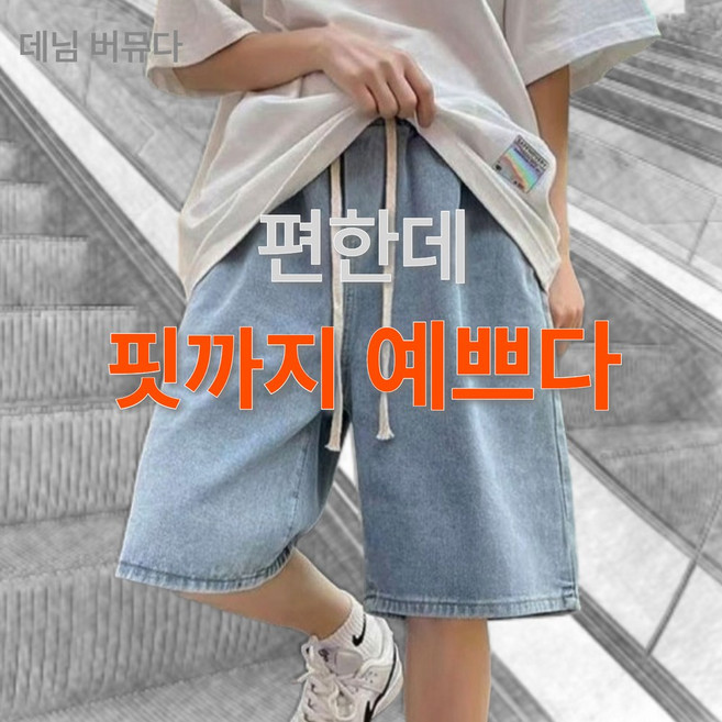 릴로이 데님 버뮤다팬츠 반바지 밴딩5부