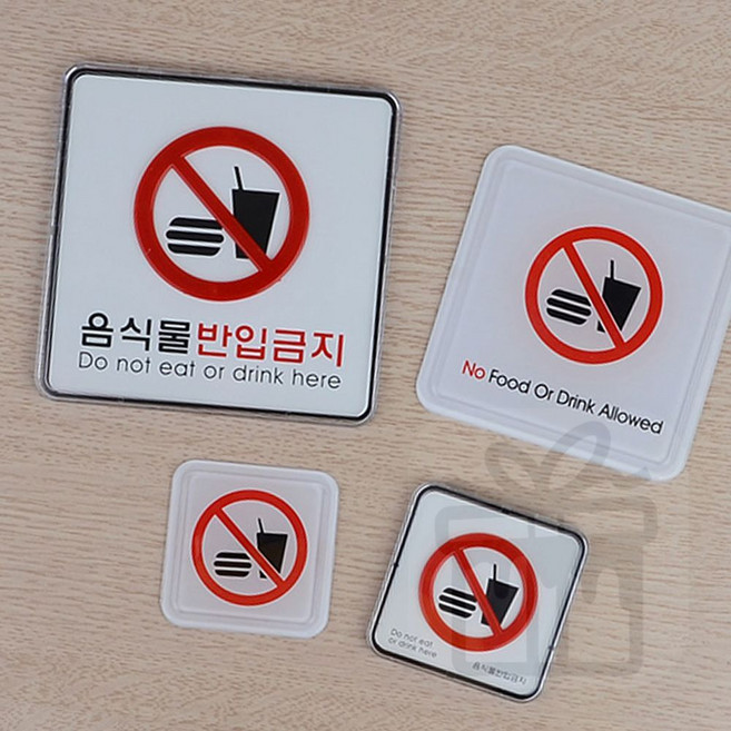 음식물 반입금지 안내판 취식금지, 시스템사인-대