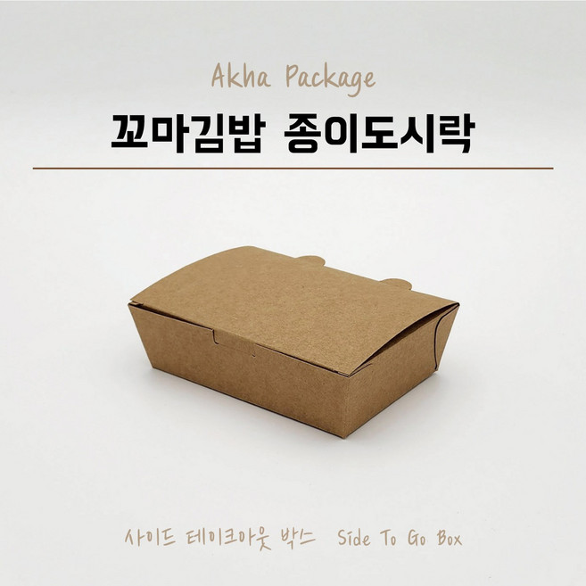 사이드 꼬마김밥 100개 4호 종이도시락 종이도시락 김밥도시락 크라프트도시락 일회용용기 푸드트럭용기 도시락용기 만두 분식포장용 꼬마도시락, 1세트