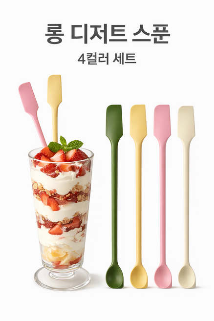 디저트 롱 티스푼 실리콘 잼 버터 나이프 파르페 아이스커피 요거트용, 4개, 믹스