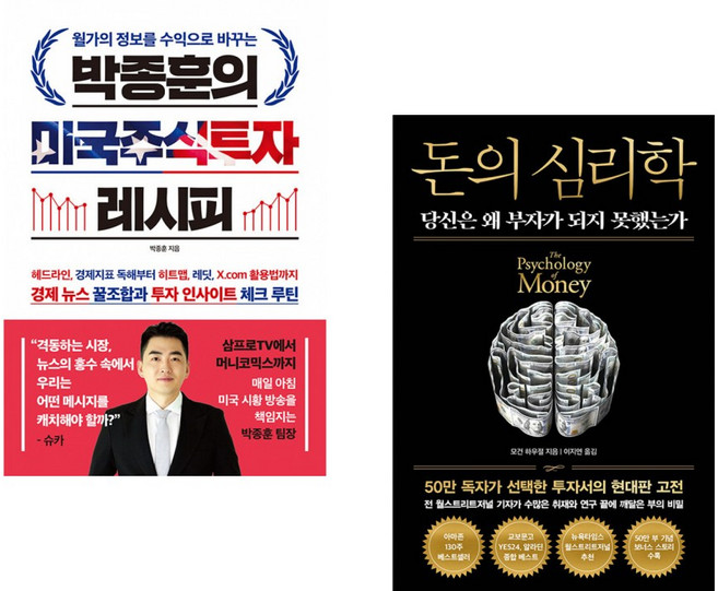 (인기도서) (박종훈) 박종훈의 미국주식투자 레시피 + (모건 하우절) 돈의 심리학 (50만 부 기념 뉴 에디션) (전2권)