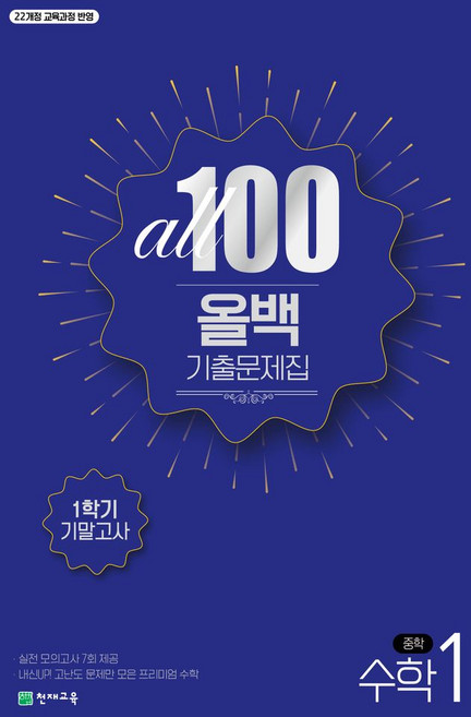 올백(All 100) 기출문제집 수학 중 1-1 기말고사(2026):22개정 교육과정 반영, 천재교육, 올백(All 100) 기출문제집 수학 중 1-1 기.., 천재교육 편집부(저), 수학영역, 중등1학년