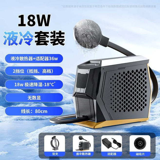 36W手機/平板水冷散熱器 磁吸式製冷器 結冰級降溫 靜音致冷晶片 直播專用散熱背夾, 1個, 0.8米【18W普通版】電晶體散熱