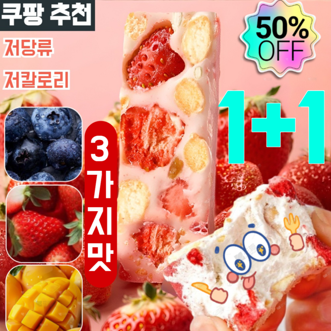 1+1[HOT!재구매 인원 999+] 딸기 스노우 누가크래커 마시멜로우꾸덕 누가 크래커 사무실 간식 저당류 저칼로리 블루베리맛​/망고맛​/딸기맛​.250g/개, 망고 맛 250g+딸기 맛 250g