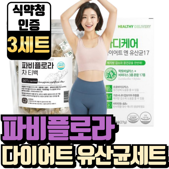 파비플로라 다이어트 유산균 식약청인증 기획세트 흑생강뿌리 추출물 차 100% 헬씨딜리버리, 63g, 3세트
