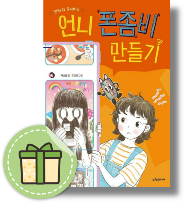 [푸른숲주니어] 언니 폰좀비 만들기 #신속출발#book-in