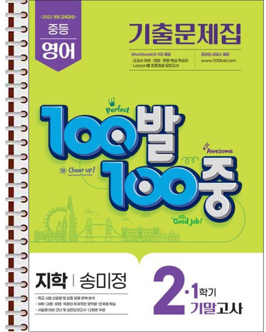 100발 100중 기출문제집 1학기 기말고사 중2 영어 지학사 송미정 (2026년) - 스프링 제본 가능, 제본안함, 영어영역, 중등2학년