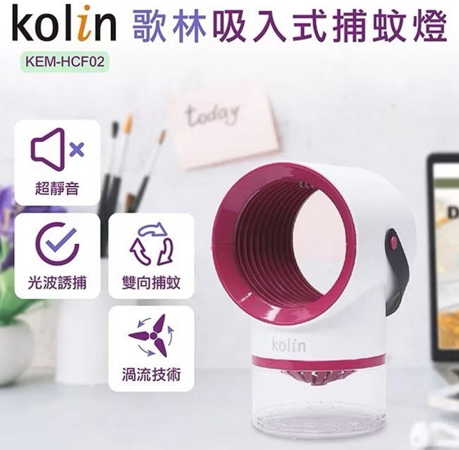 Kolin 歌林 吸入式捕蚊燈 KEM-HCF02 靜音渦流氣流設計