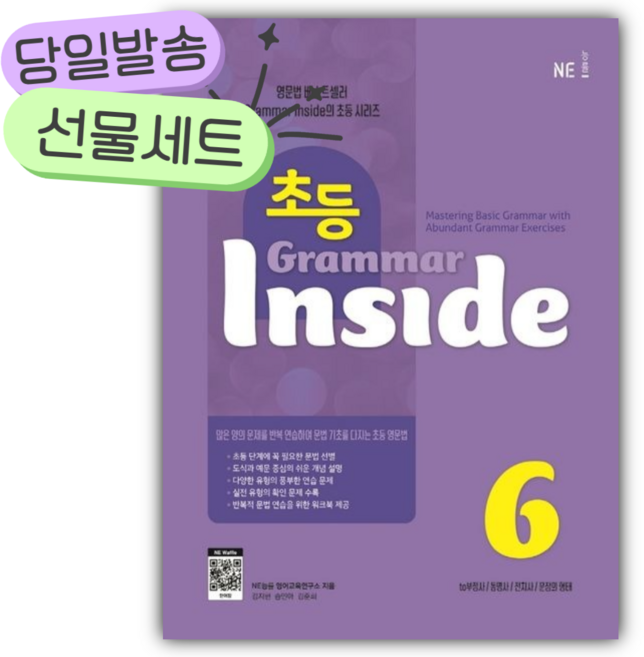 초등 Grammar Inside 6 [당일발송+미니노트|스티커3종] 보라색