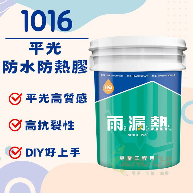 正漆 雨漏熱1016 防水防熱膠 5加侖裝 防水面漆 隔熱漆, 1個, 鉻綠