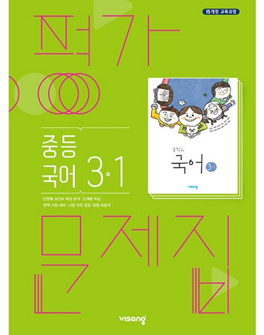 중학교 평가문제집 국어 중 3-1 3학년 1학기 (비상 김진수) (26년)