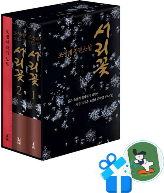 3위 - 서리꽃 세트 - 전 2권 (서리꽃 1 2 + 초판 케이스 + 작가노트) (메모수첩증정), 조정래, 해냄