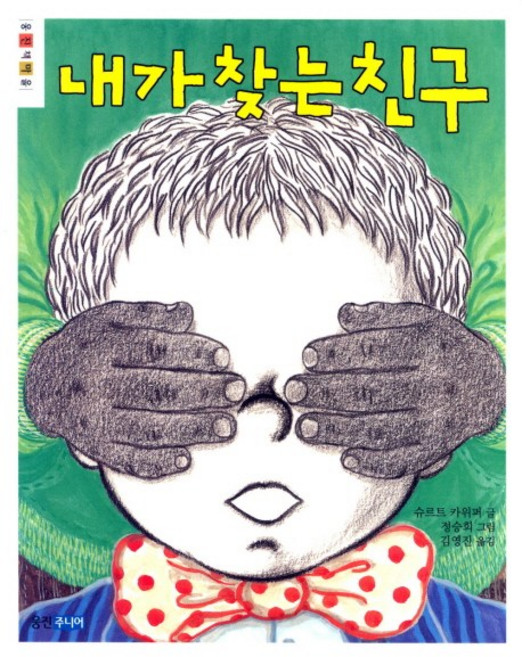 내가 찾는 친구, 웅진주니어