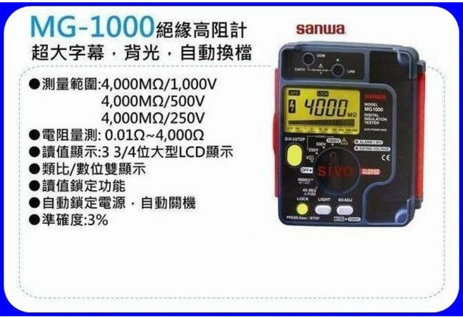 Sanwa MG1000 絕緣高阻計 250V/500V/1000V 自動換檔, 1個