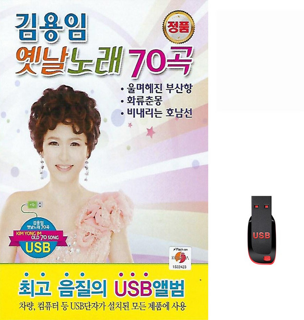 김용임 옛날노래 70곡 USB메모리 라디오 mp3 트로트 가요 울며헤진부산항 화류춘몽 비내리는호남선, 1개