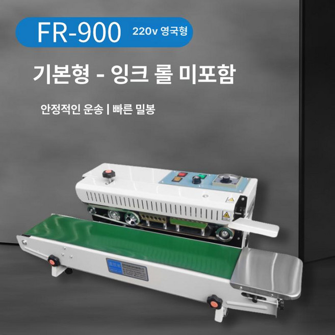 밴드실러 자동 실링기 밀봉기 비닐 씰링기 날인 접착기, 클래식 900 220V 영국, 850x350mm, 사각형