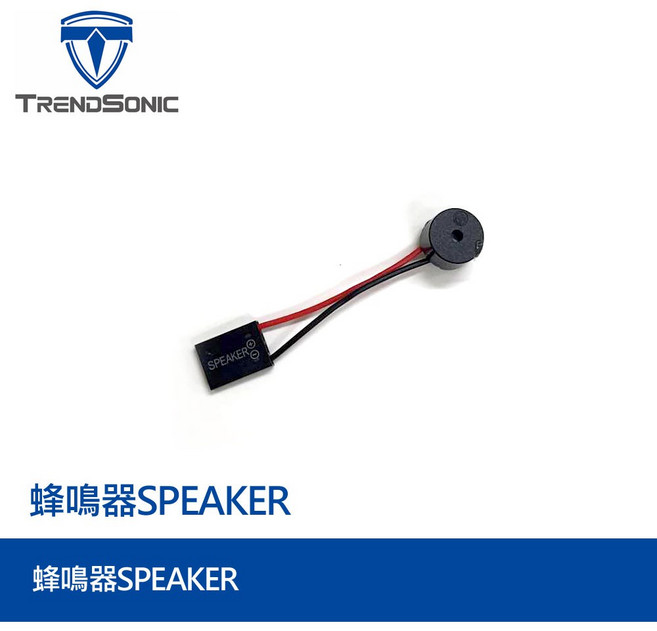 TRENDSONIC 主機板蜂鳴器 小喇叭, 1個