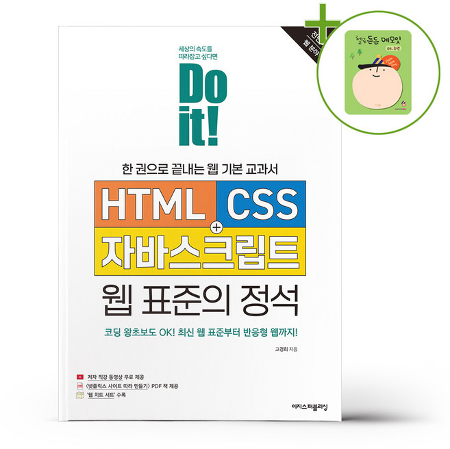 Do it HTML+CSS+자바스크립트 웹 표준의 정석 + (헬로든든 떡메모지 증정)