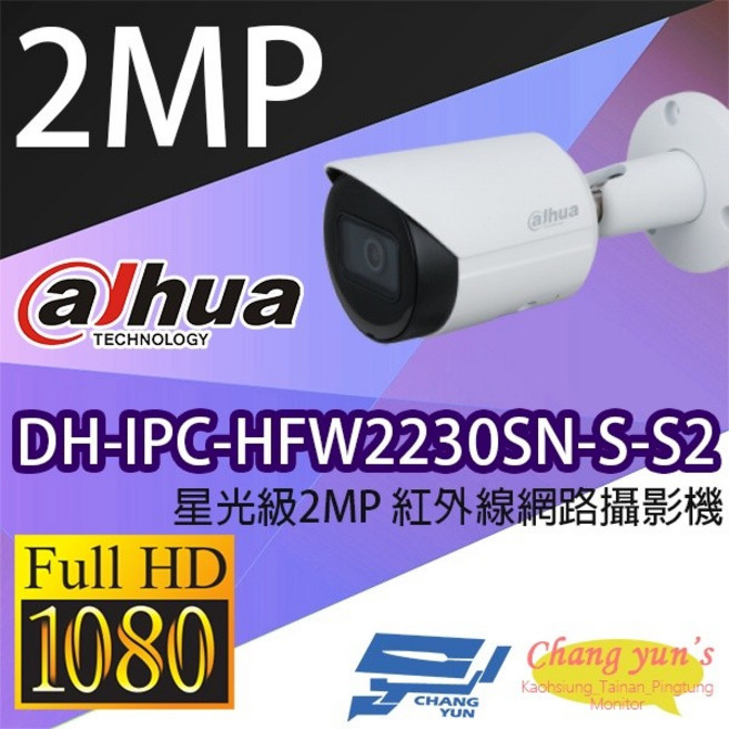 昌運監視器 DH-IPC-HFW2230SN-S2 星光級 2MP 紅外線網路攝影機, 1個