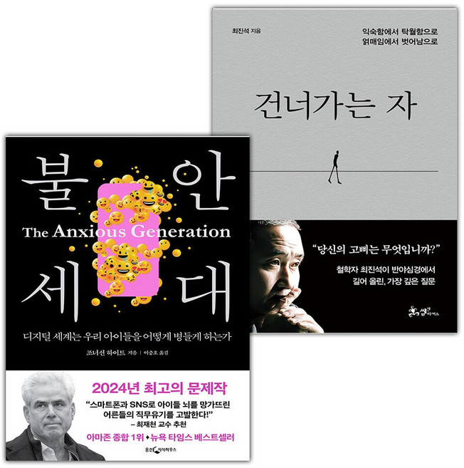 불안 세대+건너가는 자 세트