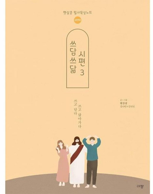 쓰담쓰닮 시편 3(새번역):햇살콩 필사묵상노트, 규장, 9791165041946, 햇살콩(김나단, 김연선) 저