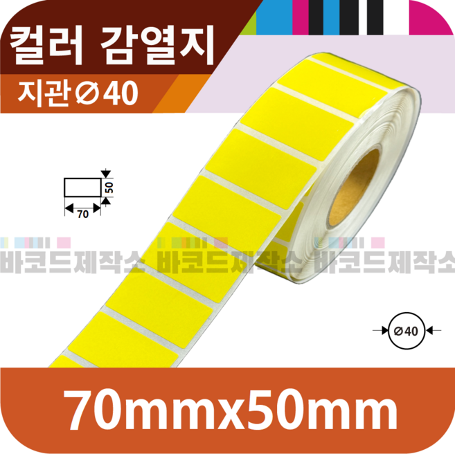 컬러 감열지(노랑) 70x50(mm) 1000매/ 감열지 아트지 유포지 바코드 라벨지 신선라벨 납품라벨 검사라벨 컬러라벨 바이오라벨 수산라벨, 1세트