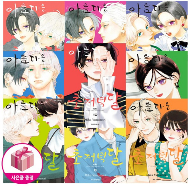 아름다운 초저녁달 만화책 1-10권 세트 (10권은 수량 특전)
