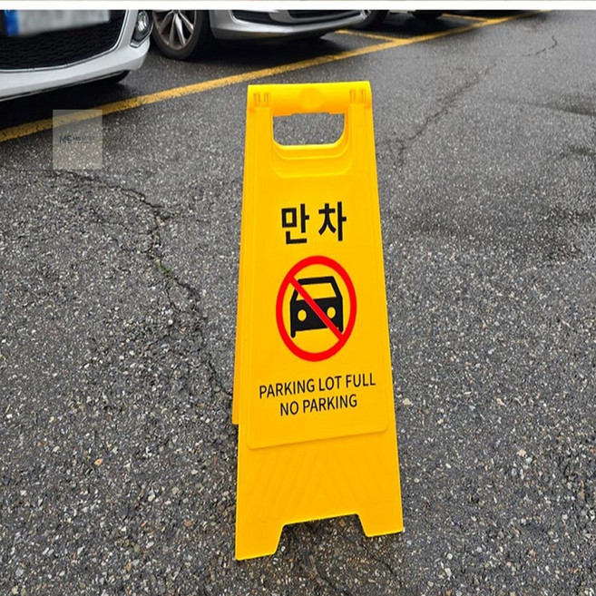 ＭＳ마트 만차 A형 스탠드 표지판 스탠드간판