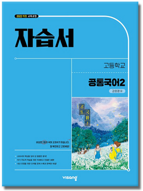 비상교육 고등학교 공통 국어 2 자습서 비상 2학기 강호영, 모든 고등학교 학년