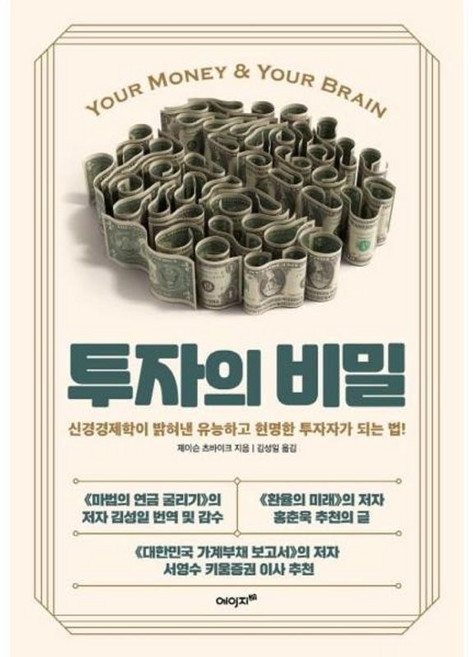 새책-스테이책터 [투자의 비밀] -신경경제학이 밝혀낸 유능하고 현명한 투자자가 되는 법 -에이지21-제이슨 츠바이크 지음 김성, 제이슨 츠바이크 저/김성일 역, (주)에이지이십일