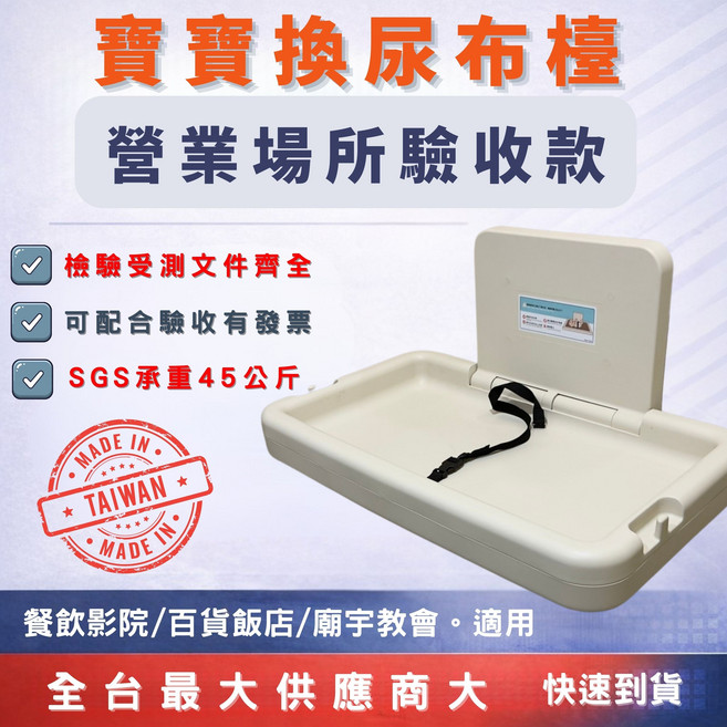 安力仕 ANLISH 嬰兒換尿布台 SGS承重45公斤 台灣製造, 白
