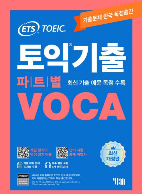 ETS 토익기출 파트별 VOCA 보카