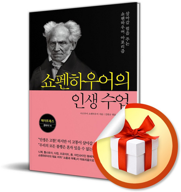 쇼펜하우어의 인생 수업 / 사은품증정