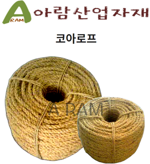 아람 코아로프 새끼줄 대용 코이어로프, 1개