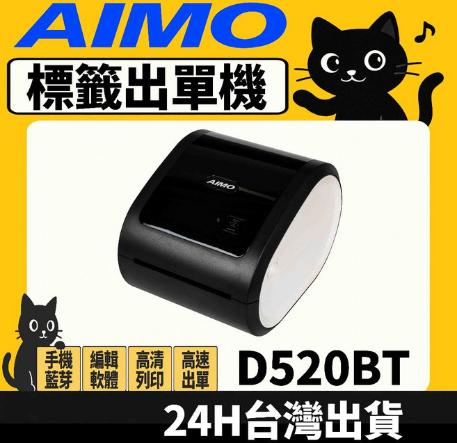 愛墨 AIMO D520BT 超商出單機 超商寄件單 手機藍芽 出貨神器 標籤機 (送兩捲350張紙捲), 1個, 黑色 出單機+兩捲感熱紙350張