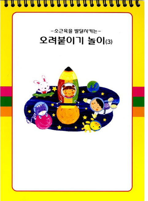 오려붙이기(3단계) 혜명만물몰 소근육발달