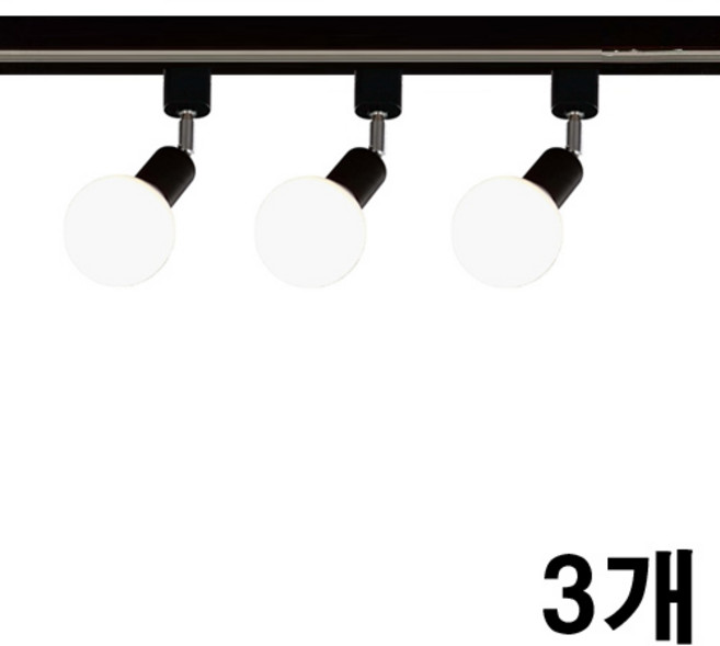 케이시조명 볼소켓 자유봉 레일조명 레일등 카페조명, 3개, 블랙
