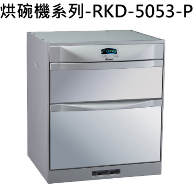 Rinnai林內洗碗機 RKD-5053-P 雙層大容量 高溫殺菌烘乾 節能靜音, RINNAI林內 烘碗機系列-RKD-5053-P 落地式烘碗機(50cm)(雙門抽屜)(日本溫控系統)(臭氧) 不含安裝