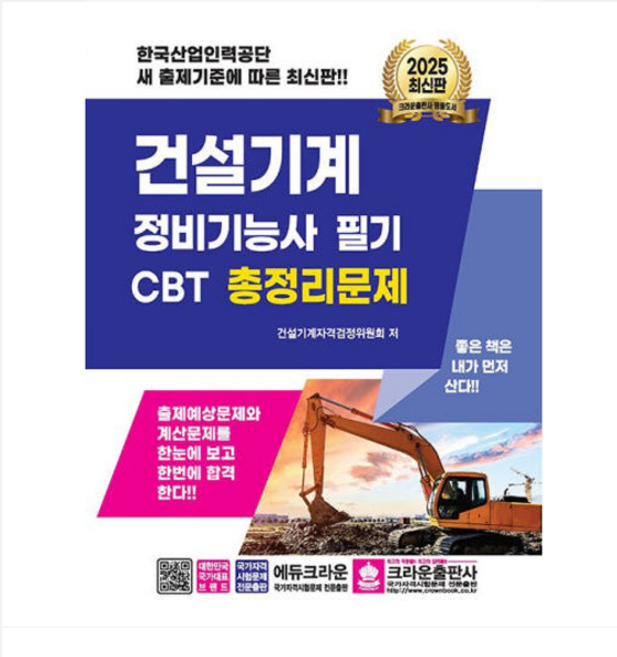 크라운출판사 2025 건설기계 정비기능사 필기 CBT 총정리문제, 1권으로 (선택시 취소불가)
